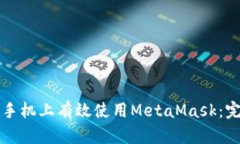 如何在手机上有效使用MetaMask：完整指