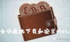 全面指南：如何安全快捷地下载和安装