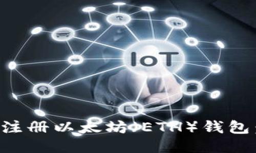 如何快速注册以太坊（ETH）钱包：全面指南