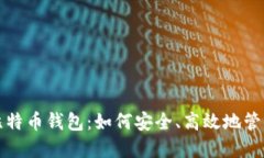 小数量转移的比特币钱包：如何安全、