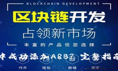 如何在小狐钱包中成功添加ARB? 完整指南与常见问题解答