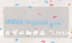 “小狐钱包”用英文可以翻译为 ＂L