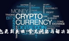 小狐钱包更新失败：常见问题与解决策