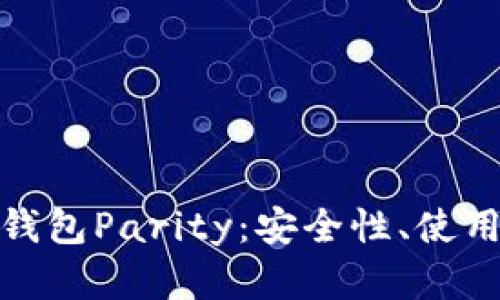 全面解析以太坊钱包Parity：安全性、使用方法及未来趋势