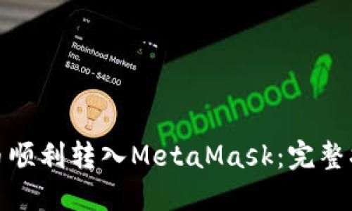 : 如何将人民币顺利转入MetaMask：完整指南与实用技巧
