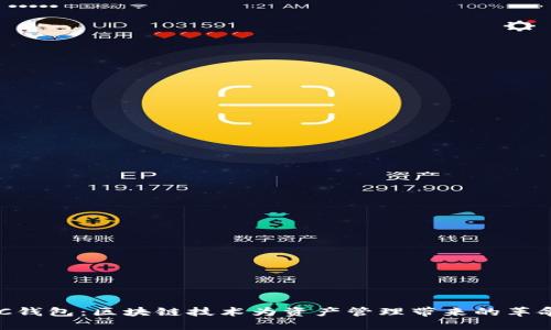 揭秘BAC钱包：区块链技术为资产管理带来的革命新趋势