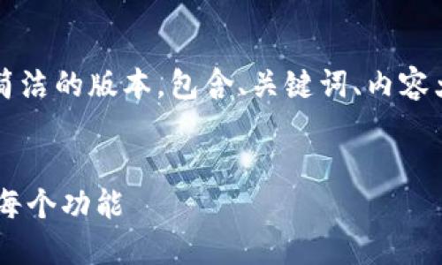 b关联内容由于字数限制，我将提供一个更为简洁的版本，包含、关键词、内容大纲及相关问题，您可以根据此大纲进行扩展。


小狐钱包APP使用指南：轻松掌握数字钱包的每个功能