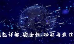 比特币钱包详解：安全性、功能与最佳