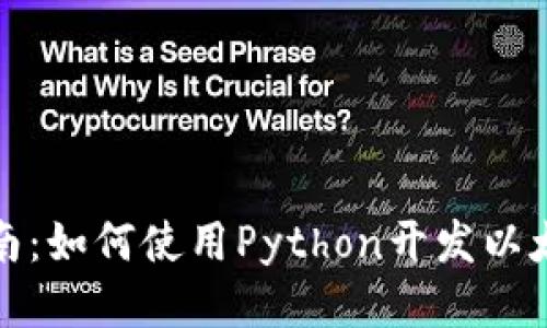 全面指南：如何使用Python开发以太坊钱包