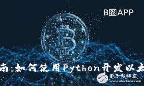 全面指南：如何使用Python开发以太坊钱包