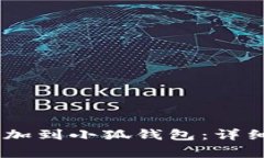 如何将 ATSR 代币添加到小狐钱包：详细