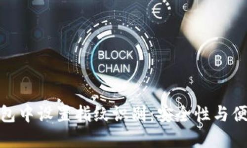 如何在比特币钱包中设置指纹识别：安全性与便利性的完美结合