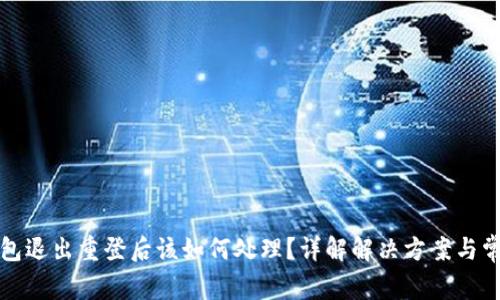 小狐钱包退出重登后该如何处理？详解解决方案与常见问题