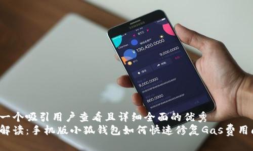 思考一个吸引用户查看且详细全面的优秀
全面解读：手机版小狐钱包如何快速修复Gas费用问题？