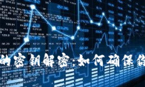 比特币钱包交易的密钥解密：如何确保你的数字资产安全