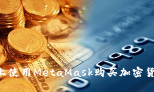 如何在手机上使用MetaMask购买加密货币：全面指南