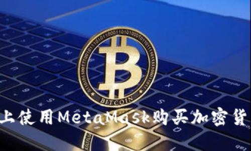 如何在手机上使用MetaMask购买加密货币：全面指南