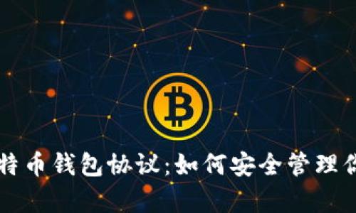 深入解析比特币钱包协议：如何安全管理你的数字资产