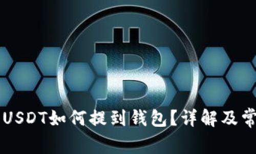 币币账户的USDT如何提到钱包？详解及常见问题解答