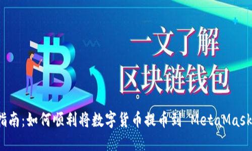 全面指南：如何顺利将数字货币提币到 MetaMask 钱包