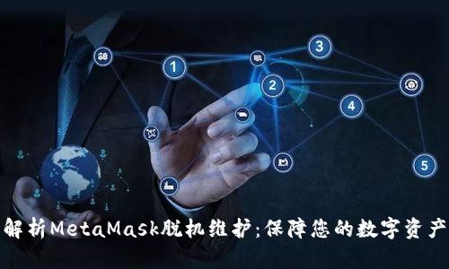 全面解析MetaMask脱机维护：保障您的数字资产安全