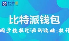 应对比特币钱包同步数据过大的攻略：