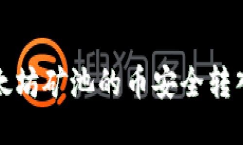 如何将以太坊矿池的币安全转入您的钱包