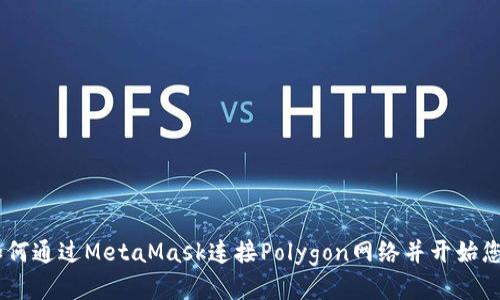 全面指南：如何通过MetaMask连接Polygon网络并开始您的DeFi之旅