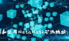 如何找到和使用MetaMask矿池地址：全面