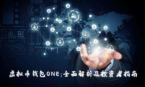 虚拟币钱包ONE：全面解析及投资者指南