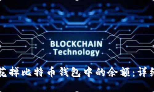 如何花掉比特币钱包中的余额：详细指南