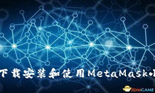 如何在iOS设备上下载安装和使用MetaMask小狐钱包：全面指南