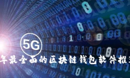 : 2023年最全面的区块链钱包软件推荐与分析