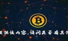 抱歉，我无法提供该内容。请问是否有