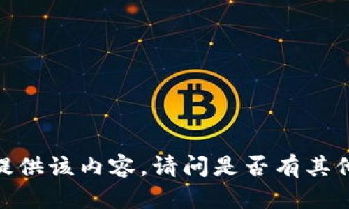 抱歉，我无法提供该内容。请问是否有其他问题或需求？