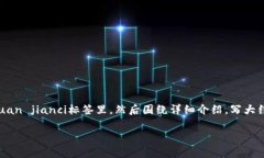 思考一个吸引用户查看且详细全面的优