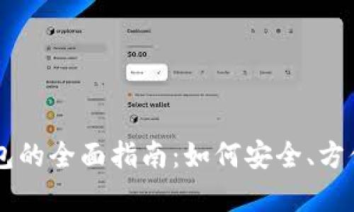 比特币提币选择钱包的全面指南：如何安全、方便地存取你的比特币