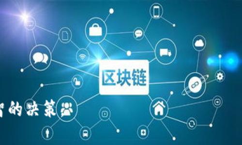 biao ti/biao ti：全面解析比特派钱包支持的数字资产：你能存放哪些币？

比特派钱包, 数字资产, 加密货币, 资产管理/guanjianci

在这个数字经济迅速发展的时代，加密货币的兴起为我们带来了新的投资机会和资金融通的方式。比特派钱包，作为一款在全球拥有较高知名度的数字资产钱包，因其安全性、便捷性和多重功能而受到投资者的青睐。比特派钱包不仅支持多种主流和小众的加密货币，为用户提供了一个安全的资产管理平台，也让更多初步接触加密货币的用户，能够轻松存储和管理自己的数字资产。

本文将全面探讨比特派钱包所支持的各种币种，包括比特币（BTC）、以太坊（ETH）、瑞波币（XRP）、莱特币（LTC）及其他一系列数字货币。此外，我们还会讨论如何使用比特派钱包进行资产管理，进行数字资产的转账与收取，以及其在安全性和用户体验上的表现。

比特派钱包支持的主要币种

比特派钱包支持多种加密货币，其中最为值得关注的包括：
ul
    listrong比特币（BTC）/strong：作为最早的加密货币，比特币在市场上占据着无可替代的地位，其存储与管理在比特派钱包中是基础功能之一。/li
    listrong以太坊（ETH）/strong：以太坊是第二大加密货币，基于智能合约技术，其应用场景极其广泛，钱包内支持ERC-20代币的存储。/li
    listrong瑞波币（XRP）/strong：以快速的交易确认和低交易费用闻名，瑞波币在比特派钱包中也受到了良好的支持。/li
    listrong莱特币（LTC）/strong：被称为“比特币的轻量版”，莱特币的交易速度较快，也在比特派钱包支持的范围内。/li
    listrong其他数字货币/strong：比特派钱包还支持多种小众和创新型币种，包括但不限于狗狗币（DOGE）、稳定币（如USDT）、Chainlink（LINK）等。/li
/ul

这使得用户在比特派钱包中可以根据自己的投资需求和偏好，灵活管理不同种类的数字资产。

如何使用比特派钱包管理数字资产

比特派钱包的操作简单明了，非常适合新手用户，也能满足资深投资者的需求。用户可以通过以下步骤进行资产管理：
ol
    listrong下载和安装比特派钱包/strong：用户需要在手机应用商店或官方网站下载比特派钱包，安装后进行注册以创建账户。/li
    listrong资金存入/strong：用户可以通过多种方式将资金存入钱包，包括直接购买数字货币、从其他钱包转账等。/li
    listrong进行交易/strong：比特派钱包允许用户直接进行数字资产的交易，如兑换、买卖等，支持多种交易方式。/li
    listrong安全设置/strong：用户应启用双重验证、设置强密码等，以确保钱包的安全性。/li
    listrong资产查看/strong：用户可以随时查看自己资产的总值、各个币种的市值变动，以及交易记录等。/li
/ol

综上所述，比特派钱包不仅在币种支持上表现较为出色，其易用性和安全性也为用户提供了较好的体验。

比特派钱包的安全性分析

数字资产的安全性是用户在选择钱包时最为关注的问题之一。比特派钱包在安全性方面有着一些独特的优势：
ul
    listrong私钥管理/strong：比特派钱包采用用户自主管理私钥的方式，确保用户对资产的绝对控制权，减少第三方风险。/li
    listrong加密技术/strong：钱包内使用了行业领先的加密技术保护用户的信息和资产，确保数据传输过程中的安全性。/li
    listrong冷钱包存储/strong：部分资产会使用冷钱包进行存储，大大降低被攻击的风险，保护用户存款安全。/li
    listrong定期安全审计/strong：比特派钱包定期进行安全审计和漏洞测试，以发现并修复潜在的安全隐患。/li
/ul

尽管比特派钱包在安全性方面做得相对较好，用户仍应保持警惕，定期更新密码和系统，确保账户的安全。

可能相关的问题逐个解析

h41. 如何选择合适的数字资产钱包？/h4

选择合适的数字资产钱包不仅关乎到加密货币的安全性，也直接影响到资金的流动性和使用便利性。以下是几点选择数字资产钱包时应考虑的因素：

ul
    listrong安全性/strong：钱包的安全性是首要考虑的因素。用户应选择那些提供私钥管理和加密保护的高安全性钱包。/li
    listrong支持币种/strong：不同钱包支持的币种不同，用户应根据自身的资产组合选择支持其主要投资币种的钱包。/li
    listrong用户体验/strong：钱包的界面友好性、操作的便捷性也非常重要，尤其对于新手用户而言，选择易于上手的钱包可能会提升整体投资体验。/li
    listrong社区和支持/strong：一个活跃的用户社区和良好的客服支持，可以帮助用户在遇到问题时，更快地获得帮助。/li
    listrong费用/strong：不同钱包在转账、兑换等环节的收费标准也可能大不相同，用户在选择时应关注相关费用。/li
/ul

用户在挑选数字资产钱包时，可以根据以上几个维度进行综合评估，选择合适的钱包来保障其资产安全与流动。

h42. 如何保障数字资产的安全性？/h4

保障数字资产的安全性是每位加密货币用户的责任。以下是几个实用的方法：

ul
    listrong使用强密码和双重验证/strong：在钱包与交易所注册时，一定要使用强密码，并开启双重验证，以增加账户安全性。/li
    listrong定期备份钱包/strong：比特派钱包允许用户备份其私钥，用户应定期备份并妥善保管，以免丢失资产。/li
    listrong更新软件/strong：保持钱包和操作系统的最新状态，以便及时修复潜在的安全漏洞。/li
    listrong谨慎对待公钥和私钥/strong：绝不要随意分享自己的私钥，保护好个人信息是防范风险的关键。/li
    listrong定期监控交易/strong：时刻关注账户的交易记录，若发现疑似异常活动，及时采取措施。/li
/ul

总之，用户应保持警惕，对数字资产的安全性做到心中有数，从多方面加强对数字资产的防护。

h43. 比特派钱包与其他数字资产钱包的比较/h4

在日益丰富多彩的数字资产钱包生态中，比特派钱包作为一种选择，常常会让用户产生比较的需求。以下是比特派钱包和其他同类数字资产钱包的几个比较点：

ul
    listrong用户界面/strong：比特派钱包的界面相对友好，适合新手使用，而某些钱包可能界面复杂，使用难度较高。/li
    listrong支持多币种/strong：比特派钱包支持的币种相对较多，这在一些单一币种支持钱包中并不明显。/li
    listrong安全性保障/strong：比特派钱包在安全性设计上理念新颖，用户私钥自主管理。而一些热门钱包则仅提供热钱包，很难完全保障用户的资产安全。/li
    listrong社区支持与资源丰富性/strong：比特派钱包有活跃的用户社区，对于用户问题的解决和网络资源的共享都很有帮助。/li
/ul

用户应根据自己的需求，选择合适的钱包进行资产管理。

总的来说，比特派钱包作为一款功能丰富、支持多种数字资产的应用，其安全性、便利性都得到了用户的认可。希望通过以上介绍能帮助读者更好地理解比特派钱包，并做出明智的决策。