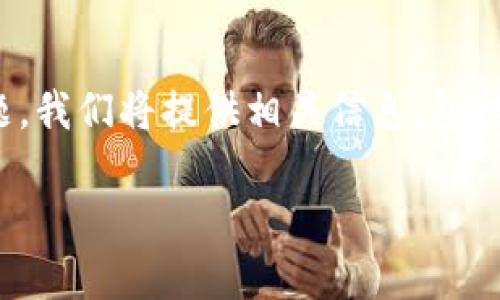 比特币钱包官方网站网址是一个重要的话题，可以帮助用户在数字货币的世界中找到可信赖的资源。为了全面覆盖这个话题，我们将提供相关信息，包括比特币钱包的定义、功能、如何选择合适的钱包、不同类型的钱包等。同时，我们还将讨论一些与比特币钱包相关的常见问题。

比特币钱包官方网站：如何安全选择与使用