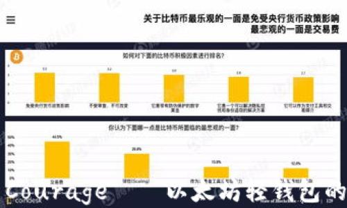 
深入探索Courage——以太坊轻钱包的必备指南
