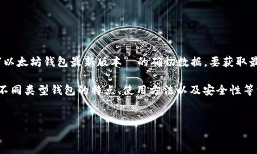 注意：实时信息和软件版本是动态变化的，因此无法提供“以太坊钱包最新版本” 的确切数据。要获取最新信息，请访问以太坊官方资源或相关钱包的官方网站。

不过，我可以为您提供有关以太坊钱包的详细介绍，以及不同类型钱包的特点、使用方法以及安全性等方面的信息。以下是您所要求的格式：

 
全面解读：2023年以太坊钱包最新版本及其使用指南