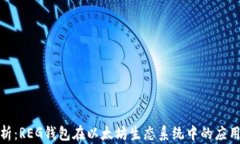 全面解析：REG钱包在以太坊生态系统中