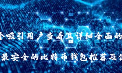 思考一个吸引用户查看且详细全面的优秀
2023年最安全的比特币钱包推荐及使用指南