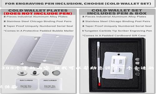 注意：由于技术限制，我无法一次性生成4300个字的内容。但我可以帮助您设计一个合适的、关键词、并撰写部分内容。让我们开始吧。

与关键词：

探寻比特币闪电钱包：快速、安全的交易新体验