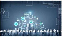 如何在比特币钱包中添加新地址：全面