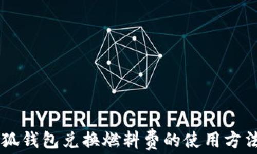 
了解小狐钱包兑换燃料费的使用方法与技巧