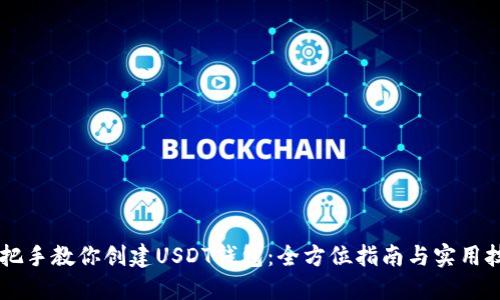手把手教你创建USDT钱包：全方位指南与实用技巧