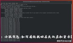 : 小狐钱包：如何有效找回丢失的虚拟