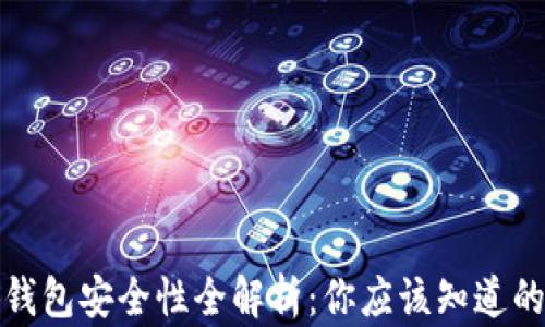 
小狐钱包安全性全解析：你应该知道的一切