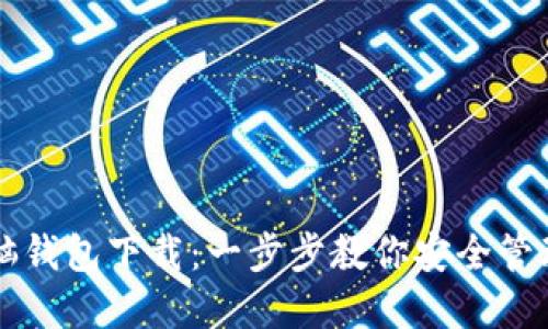 以太坊电脑钱包下载：一步步教你安全管理数字资产